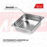 Гастроемкость GN23x100мм 823-4