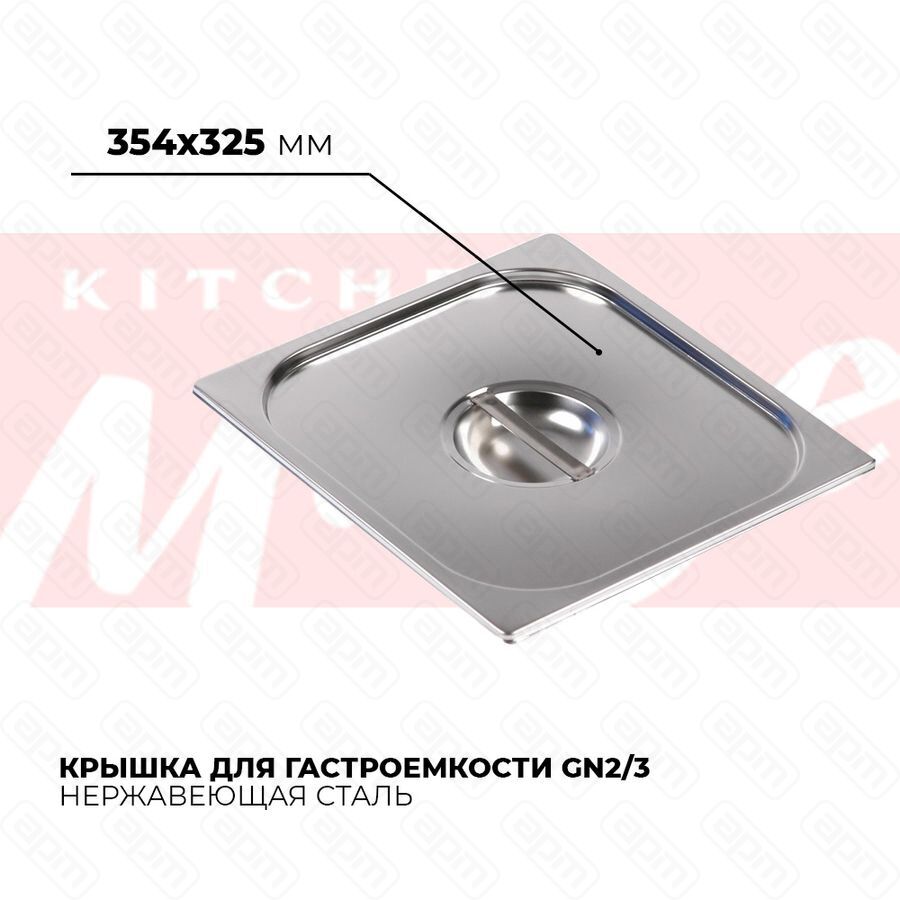 Крышка гастроемкости GN23 823-L