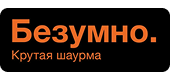 Безумно
